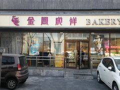 -金凤成祥(东直门现烤面包店)