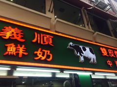 门面-义顺牛奶公司(新马路老店)
