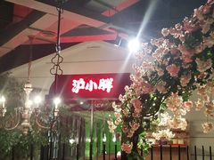 大堂-沪小胖小龙虾(淮海中路旗舰店)