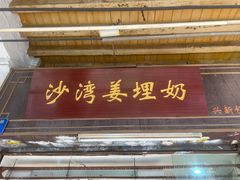 -沙湾姜埋奶(兴新包店)