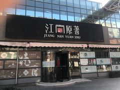 门面-江南原著(中联广场店)