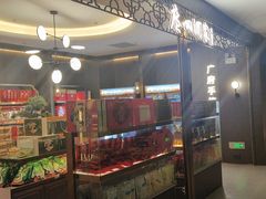 -广州酒家(中华广场店)