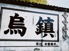-乌镇西栅景区