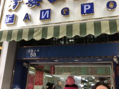 -芳婆糕团店(王府大街店)