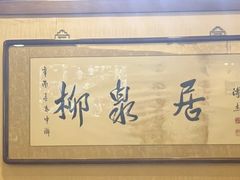 -柳泉居饭庄