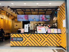 门面-书亦烧仙草(嘉新大厦店)