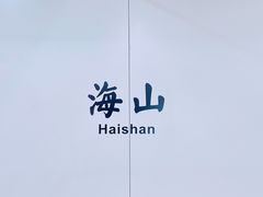 -山水肠粉(盐田店)