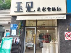 -玉见cake低糖蛋糕甜品台定制(河西店)