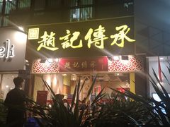 门面-赵记传承(广州越秀五羊新城店)