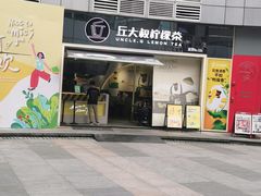 门面-丘大叔柠檬茶(乐峰广场分店)
