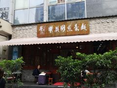 门面-华兴街煎蛋面(总店)