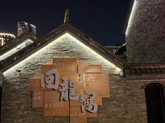 -回龙窝历史文化街区