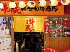 门面-牛藏·黑毛和牛烧肉(环市东店)