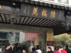 门面-陆稿荐观前街店