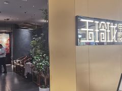 -玉玲珑·里舍(万象城店)