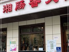 门面-湘肠香火锅店(团结湖店)