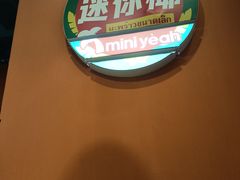 -迷你椰·泰式大排档(共康店)