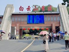 -白云山风景名胜区