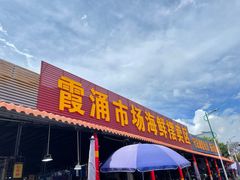 -霞涌市场海鲜摆卖区