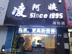 门面-凌阿姨·粢饭团(清扬路店)
