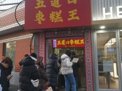 -五道口枣糕王(成府路店)