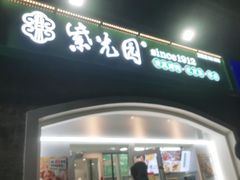门面-紫光园·烤鸭(京旺家园店)