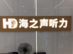 -海之声助听器(上海旗舰中心)