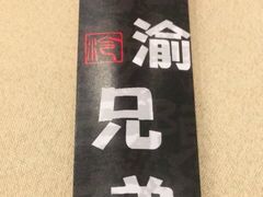 -巴渝兄弟川菜(宽街店)