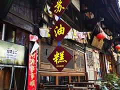 门面-祖传苏油糕
