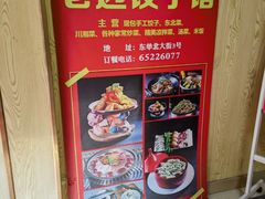-老边饺子馆(东单店)