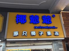 门面-椰爺爺·椰子冻砵仔糕