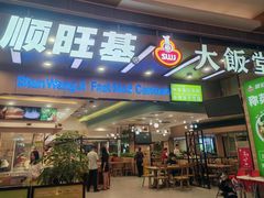 -顺旺基大厨现炒(凯德店)