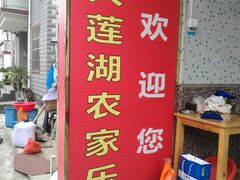 门面-大莲湖农家乐(青西郊野公园店)