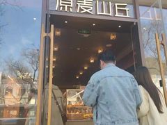 -原麦山丘(东四店)