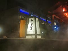 -国御温泉度假小镇