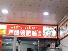 -眼镜肥肠店(振兴街店)