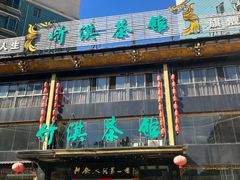 -竹淇茶馆(车站北路店)