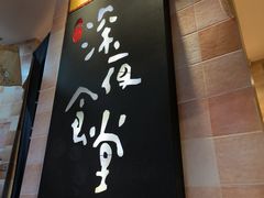 -酒井酱子·深夜食堂(东城汇店)