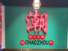 -官塘鱻鱻鱼生·潮汕生腌·砂锅粥(西马路总店)