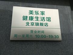 -美乐家健康生活馆(北京旗舰店)