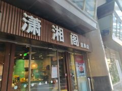 门面-潇湘阁(昆泰国际大厦店)