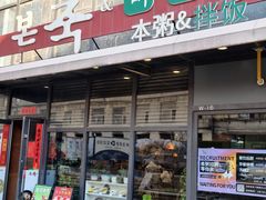 -本粥&拌饭cafe(欧亚新生活店)