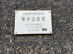 -上海孙中山故居纪念馆