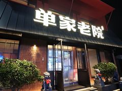 -单家老院·院子里的青岛菜(沙子口店)