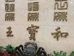 -王宝和酒家(黄浦店)