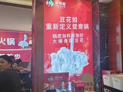 -豆花姐烂豆花火锅(水屯北路恒大滨河店)
