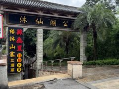-沐仙湖湿地公园