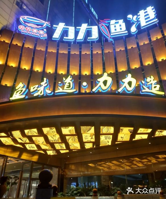 力力渔港涉外店门面图片