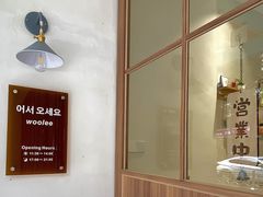 -Woolee韩食堂·韩式家庭料理
