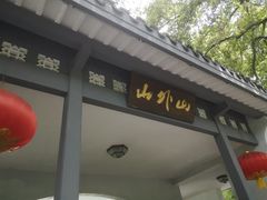 -山外山菜馆(玉泉路店)